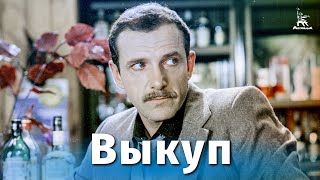 Выкуп (1986)