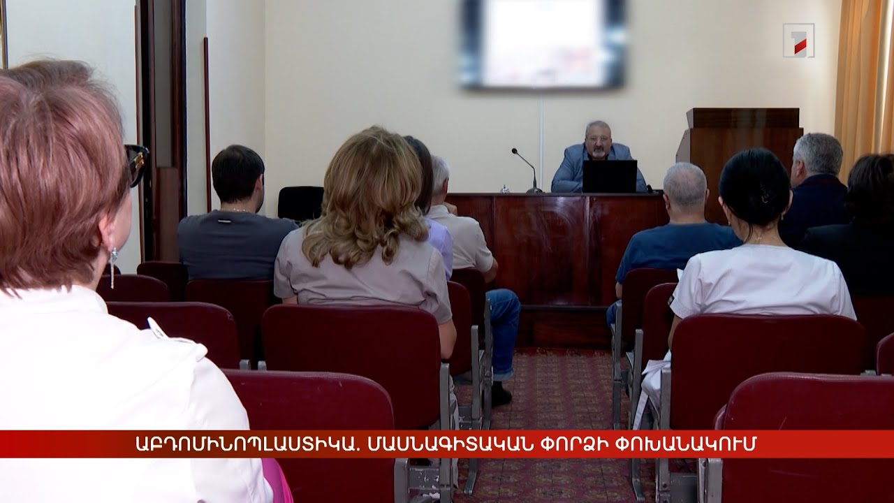 Աբդոմինոպլաստիկա. մասնագիտական փորձի փոխանակում