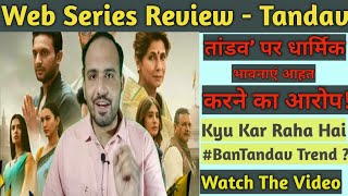 #BanTandav #BanTandavNow   Tandav web series review | Controversy explained | By Akash Vij