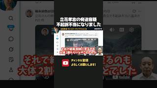 立花孝志の奥谷委員長事務所凸、検察審査会で不起訴不当に！？【 浜田聡 切り抜き 日本自由党 】
