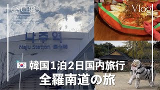 韓国・全羅南道1泊2日旅行｜キムジャン｜韓旅サポーターズ｜韓国ご当地グルメ｜韓国旅行【한일부부/日韓夫婦】