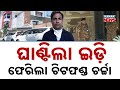 ED Raids Green India Chief Pradeep Singh In Berhampur Chit Fund Scam Returns To Haunt Odisha