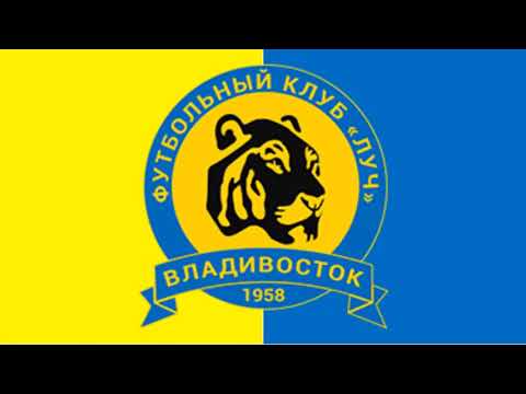 ГИМН ЛУЧ ЭНЕРГИЯ ВЛАДИВОСТОК ФК - Luch Vladivostok Anthem