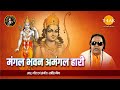 Mangal Bhavan Amangal Hari Ravindra Jain Shri Ram Leela Special Tilak