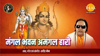 Mangal Bhavan Amangal Hari  Ravindra Jain  Shri Ra