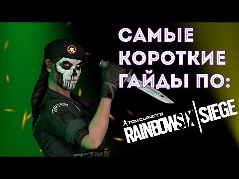 Самый короткий гайд на ШАВУХУ┃CAVEIRA┃RAINBOW SIX SIEGE