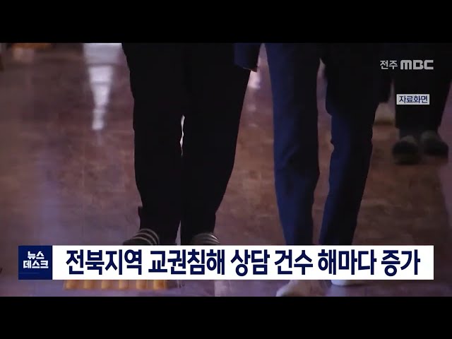 전북 지역 교권침해 상담 건수 해마다 증가