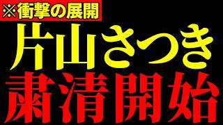 ※遂に裏切り者への粛清が始まりました…自民党の汚職議員どもがとんでもないことになっているので大至急見てください…【片山さつき/後藤達也/内藤ゆうや】