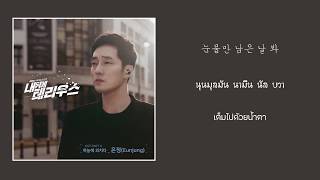 【ซับไทย】Eunjung (T-ara) - Shout To The Sky (하늘에 외치다) Terius Behind Me  내 뒤에 테리우스 OST Part 3