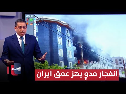 فيديو | على طريقة الموساد .. انفجار مدوٍ يهز عمق ايران