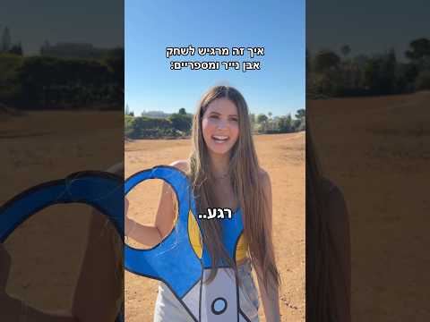 איך זה מרגיש לשחק אבן נייר ומספריים: