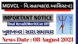 MGVCL Vidhyut Sahayak(Electrical Assistant) Result(merit)/Cut off 2021 | Vidhyut Sahayak Bharti 2021