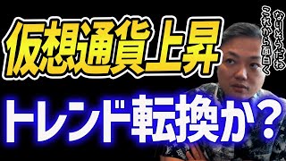 【大注目】ビットコイン・イーサリアム上昇はトレンド転換?これから面白くなりそうな可能性大