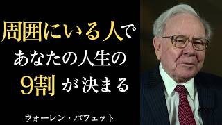【人間関係の断捨離】他者への過度な期待を捨て、人間関係を整理する決断の技術｜ウォーレン・バフェット