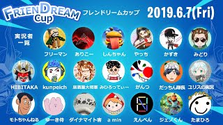 フレンドリームカップ！aminfamは茶番劇ができるのか！？w