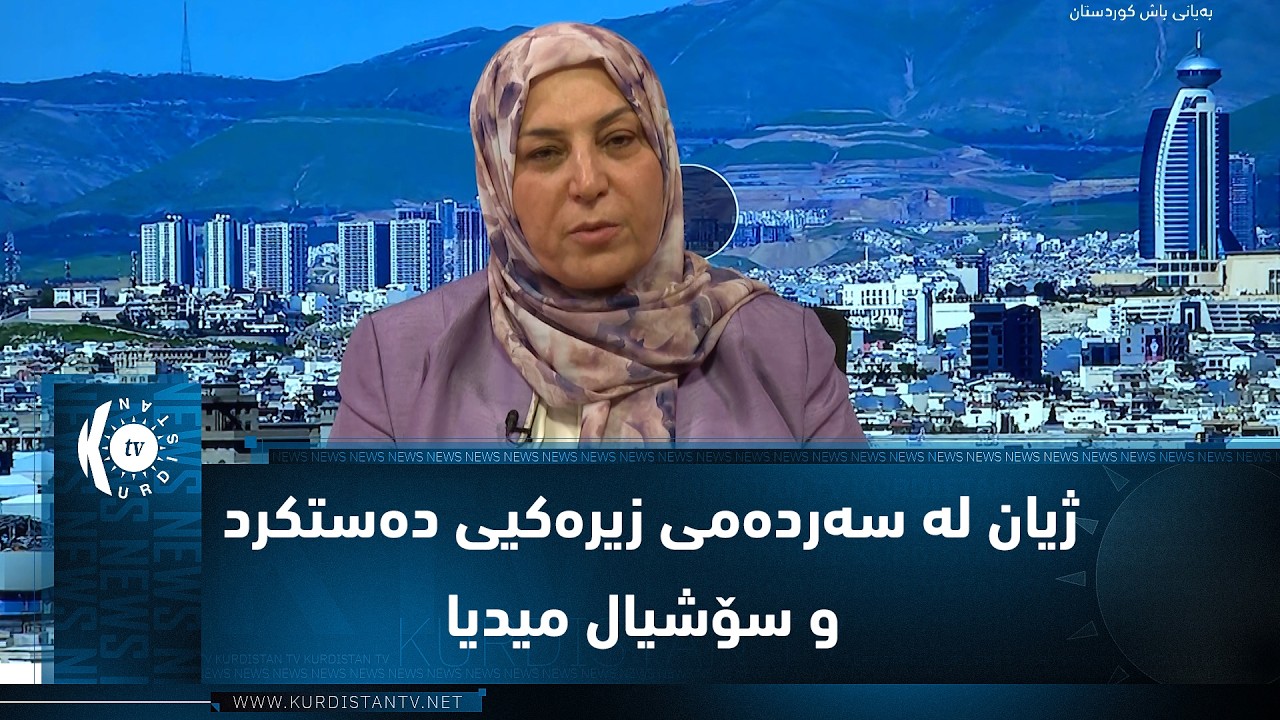 ڤیدیۆ | ناوەڕۆکی پەرتووکی ژیان چی بەسەر دێت لە سەردەمی زیرەکیی دەستکرد و سۆشیال میدیا