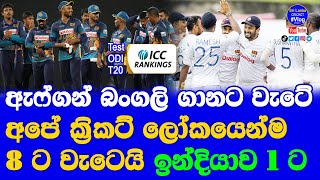 ICC Test ODI T20 Rankings| India No 01 Cricket Team in Cricket| Sri Lanka Down to No 08 Team