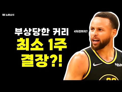 커리 4차전까지 결장한다?! / 인디애나 vs 클리블랜드 전 치명적인 오심?! / 원정팀 중에 시리즈 가져가는 팀 있을까?