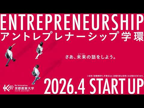 【NEW】アントレプレナーシップ学環