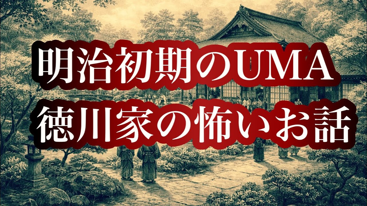 【異説】イランと日ユ同祖論と大名屋敷の怪。明治初期に現れたUMA未確認生物。土木の天才行基【真田幸村の上田城】