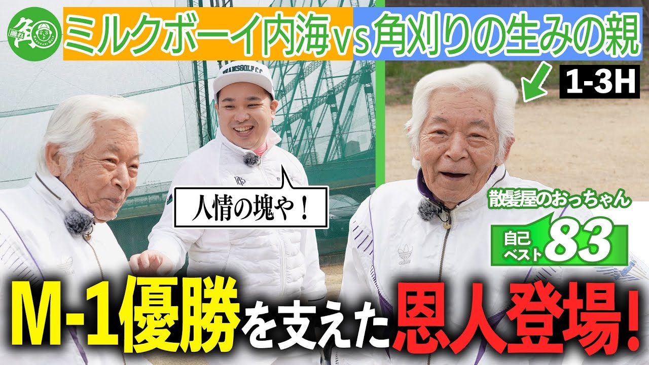 【ついに登場】M-1優勝を陰で支えた"散髪屋のおっちゃん"とショートコース！内海との関係性が深すぎる…！｜ミルクボーイ内海の隠れ角刈りゴルフ #94