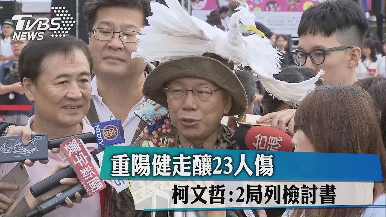 重陽健走釀23人傷 柯文哲:2局列檢討書