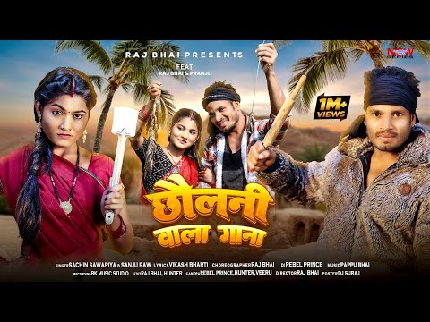 Chholni Wala Gana — watch video