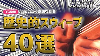 YG秘蔵 歴史的スウィープ40選(付録DVDから厳選復刻!!) ヤング・ギター6月号