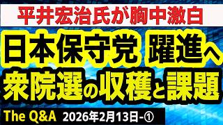 日本保守党･平井宏治氏 激闘の衆院選を終えて胸中語る／保守党の躍進へ向けた課題は／圧倒的高市人気！内閣支持率６７％　①【The Q&A】2/13