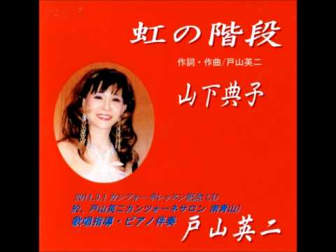 虹の階段-山下典子(Noriko Yamashita)
