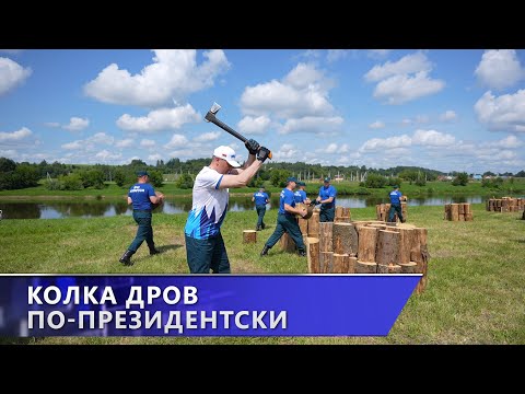 Репортаж о «Колке дров по-президентски»