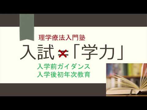 総合選抜育成入試〜理学療法入門塾
