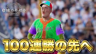 【現在108連勝】100連勝のその先へ！7年目春スタート！【白球のキセキ】【プロスピ2026】【アカgames】