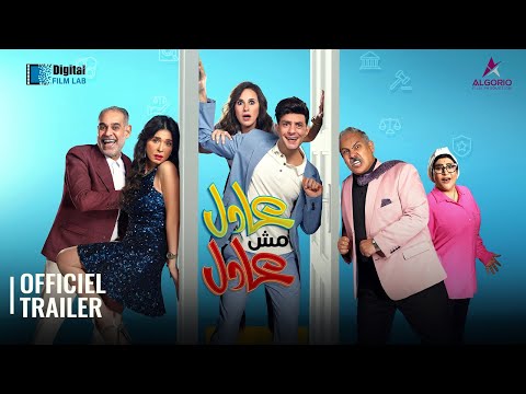 ADEL MESH ADEL / عادل مش عادل  l OFFICIAL TRAILER