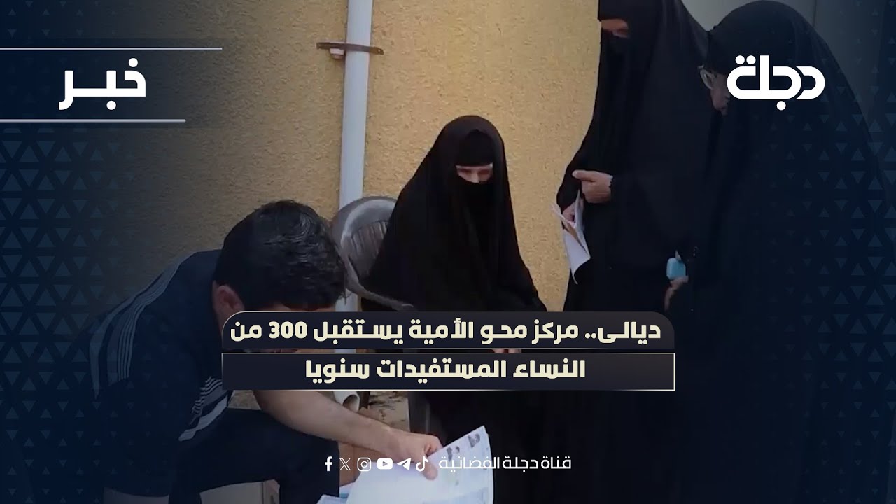 فيديو | ديالى.. مركز محو الأمية يستقبل 300 من النساء المستفيدات سنويا