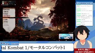 【グロ注意！】格ゲーが下手な自分がMortal Kombat 1(PC版)のストーリーモードを生実況してみる（Part 1）
