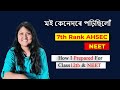 মই কেনেদৰে পঢ়িছিলোঁ  || 7th Rank AHSEC || How I Prepared For NEET || Pragya Priya B