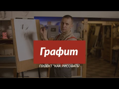 Всё о материале | ГРАФИТ | - А. Рыжкин