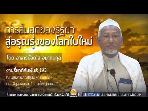 AH 0966  การสิ้นสุดของรัฐยิว สู่อรุณรุ่งของโลกใบใหม่ โดย อาจารย์อณัส อมาตยกุล