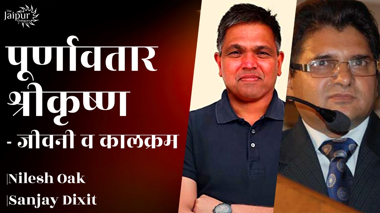 Purnaavatar श्रीकृष्ण - Life and Lessons | Nilesh Oak and Sanjay Dixit