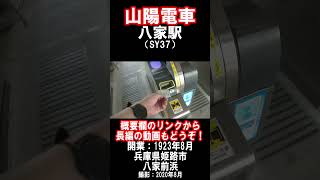 【山陽電車】本線・八家駅を見に行きました（2020年8月）#山陽電車 #姫路市 #駅