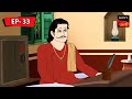 অন্ন ভান্ডার | Kalpopurer Galpo | Bangla Cartoon | Episode - 33
