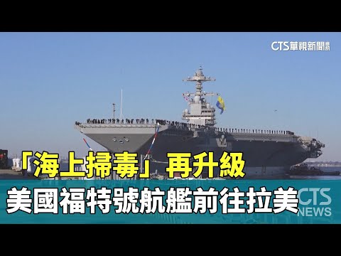 「海上掃毒」再升級　美國福特號航艦前往拉美