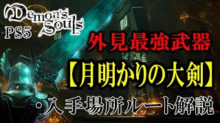【PS5】簡単！月明かりの大剣入手方法【Demon's Souls】
