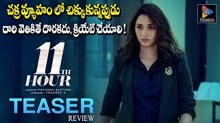 11th Hour Teaser Review | Tamanna Bhatia | Praveen Sattaru | web series | Telugu Full Screen
