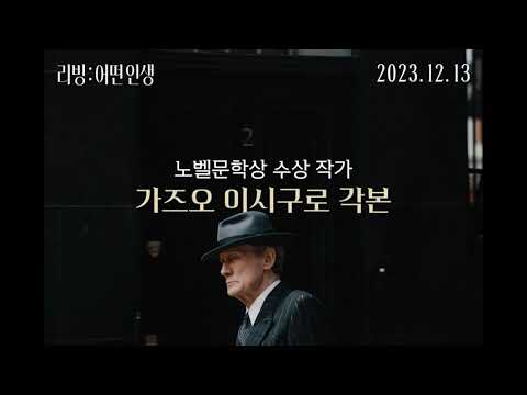 [리빙: 어떤 인생] 30초 예고편