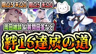【FGO】周回は大詰め！地獄の試練の初更新もありますね【質問大歓迎】【雑談】【カルデア南海大決戦！】【ふわふわまんじゅう】 (2026/08/31)