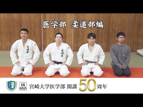 医学部 柔道部【医学部開講50周年記念】