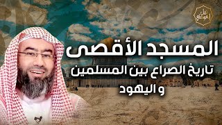 صورة نبيل العوضي | قصة صراع الاحتلال علي القدس | ما لا تعرفه عن المسجد الاقصي