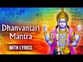 धन्वंतरी मंत्र | Dhanvantari Mantra With Lyrics | Powerful Mantra Remove Diseases | Diwali 202